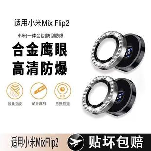 适用小米MixFlip2闪钻镜头膜MixFlip2手机镜头Xiaomi小折叠屏后置保护盖maxflip相机配件贴mixfilp防刮背膜圈