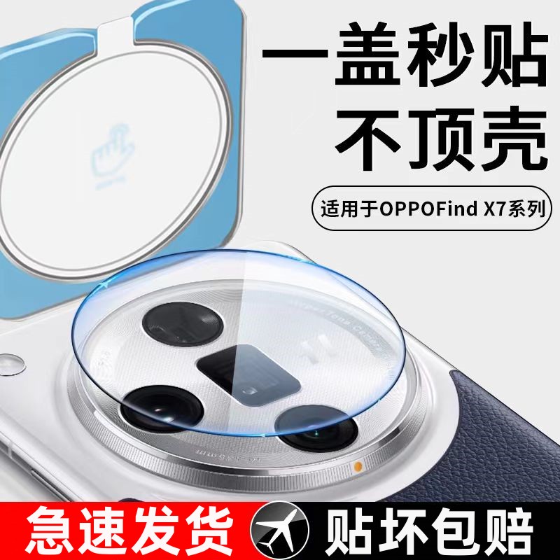 适用oppofindx7秒贴镜头膜