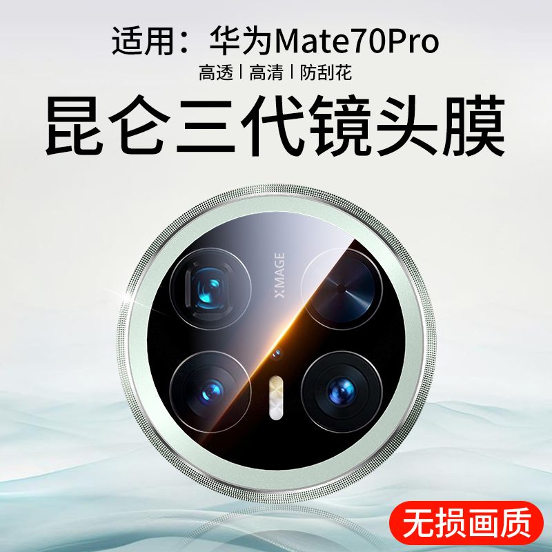 【升级爆款】适用华为系列镜头膜