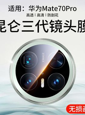 适用华为mate70pro镜头膜mate80手机后镜头保护mate60pro+后摄像matex7保护Pura80新款novo14钢化玻璃air全包