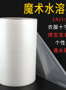 十字绣工具材料 魔术水溶布绣衣布衣服补丁绣口袋绣遇水即溶22*20