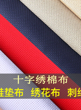 十字绣布14ct中格白色棉绣布3股白布鞋垫面料11CT学生手工课用
