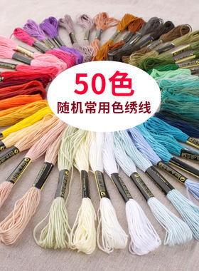 十字绣刺绣棉线手工线diy