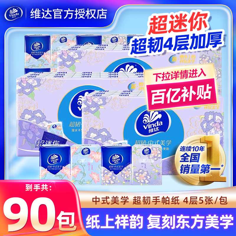 维达超韧手帕纸4层90包迷你小包装随身装卫生纸便携式纸巾餐巾纸