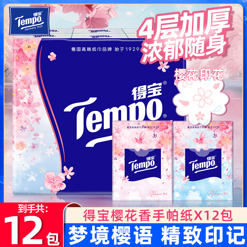 得宝樱花手帕纸4层加厚12包