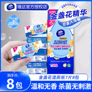 【14点抢】维达金盏花湿厕纸8包便携迷你装湿厕巾擦屁股洁厕湿巾