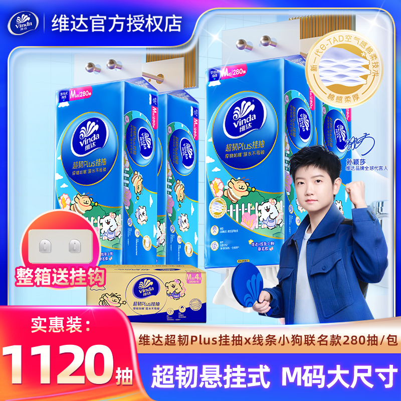 维达悬挂抽纸4提实惠装