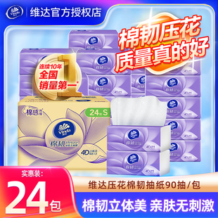 面巾纸卫生纸巾擦手巾整箱 维达棉韧抽纸24包家用实惠装 百补