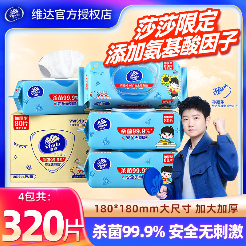 维达消毒湿巾4大包320抽氨基酸99.9%消毒湿纸巾家用卫生清洁湿巾,婴童用品,普通婴童湿巾,淘宝优惠券,粉丝福利购,淘宝优惠卷