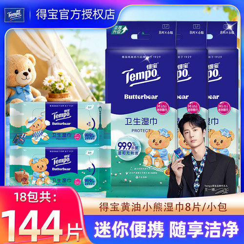得宝卫生湿巾便携小包湿纸巾