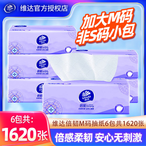 维达M码抽纸6包1620张