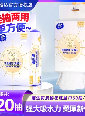 Vinda/维达洗脸巾120抽共2包悬挂式家用洁面干湿两用一次性卸妆巾