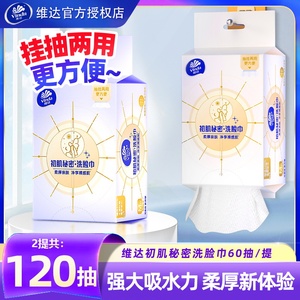 Vinda/维达洗脸巾120抽2包悬挂式家用洁面巾干湿两用一次性卸妆巾