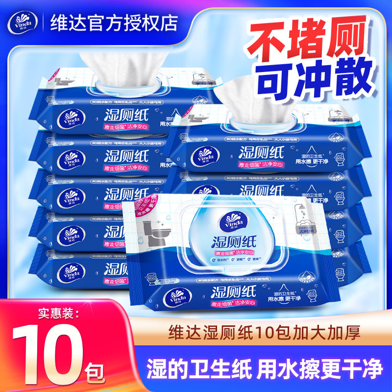 维达湿厕纸40抽10包家用实惠装图片