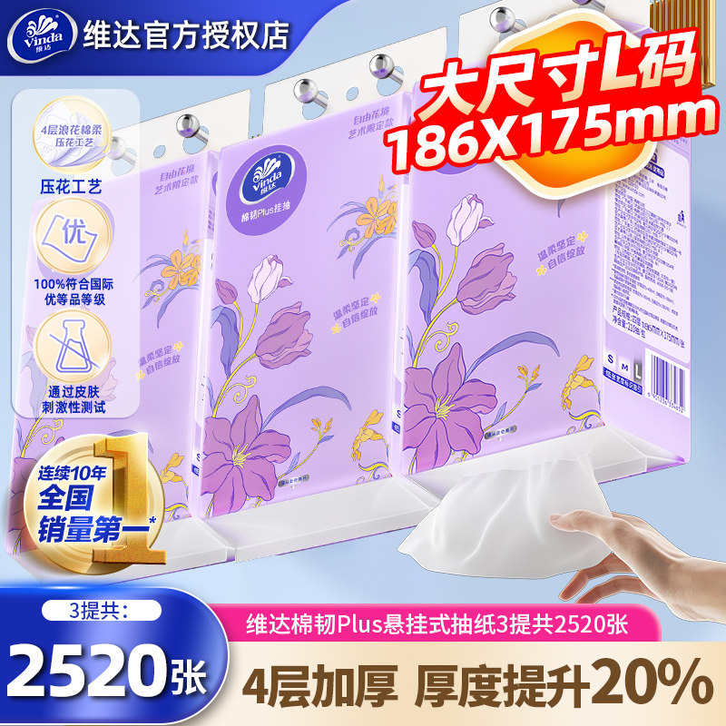 维达悬挂抽纸L码3提共2520张图片