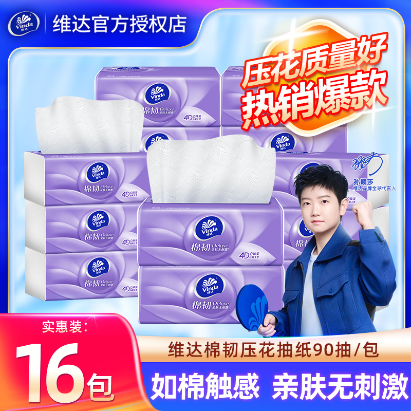 维达抽纸棉韧16包立体实惠整箱