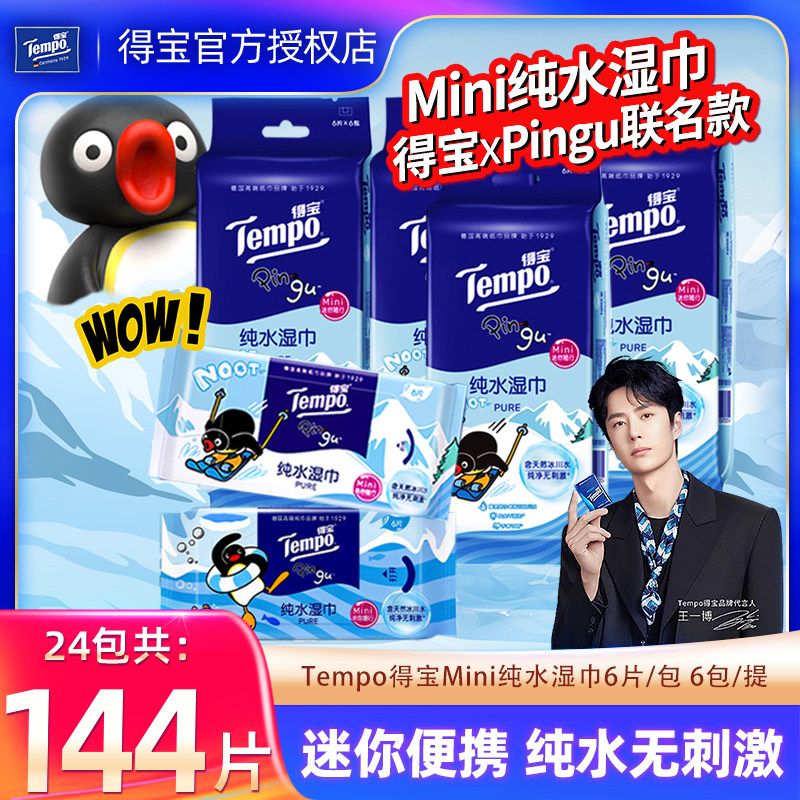 得宝pingu联名纯水湿巾便携小包图片