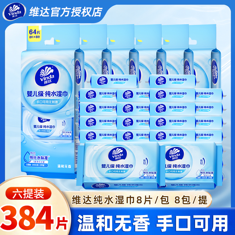 维达婴儿纯水湿巾64片8包