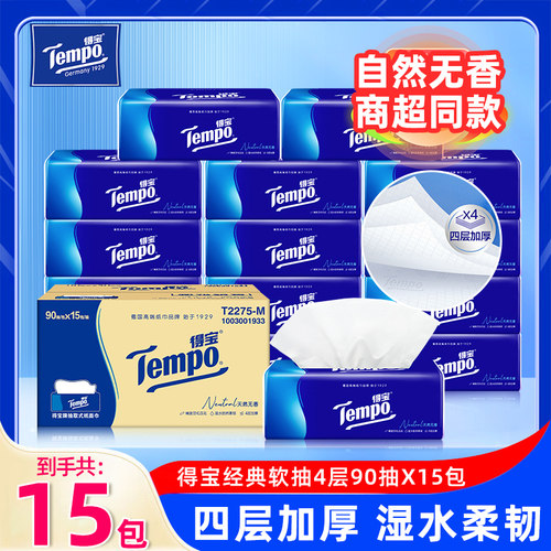Tempo得宝纸巾90抽15包整箱实惠