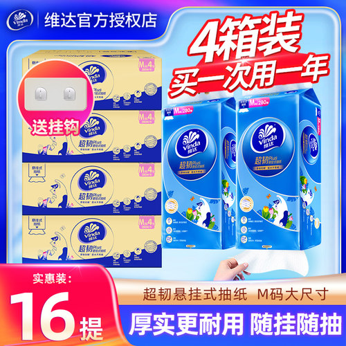维达悬挂式抽纸4箱16提纸巾