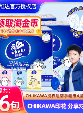 维达CHIKAWA联名手帕纸36包家用超韧餐巾纸小包卫生纸便携装纸巾