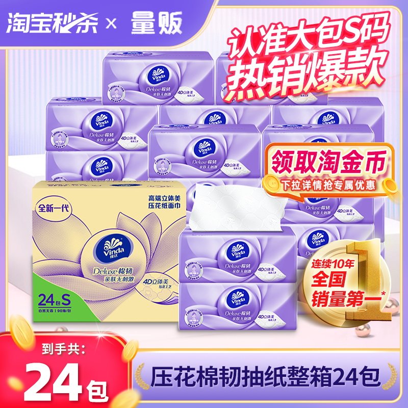 【下拉领淘金币】维达抽纸棉韧立体美24包整箱家用实惠装卫生纸巾