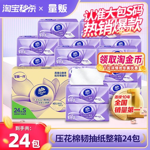 维达抽纸棉韧立体美24包整箱