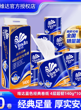 维达蓝色经典卷纸140g有芯20卷加厚纸卫生厕纸卷筒纸巾家用卷纸巾
