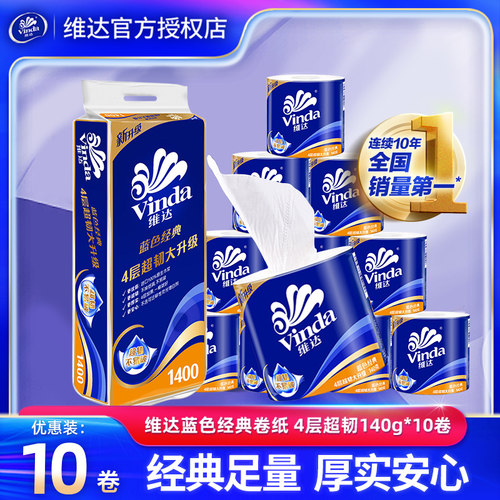 维达蓝色经典卷纸140g有芯10卷