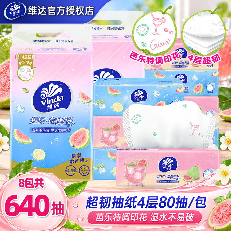 Vinda/维达芭乐印花抽纸8包640抽家用超韧卫生纸巾实惠餐巾纸大包