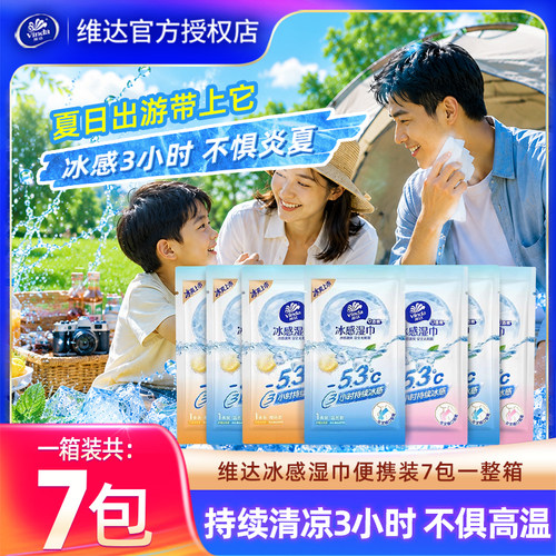 维达凉感湿巾7包整箱户外降温