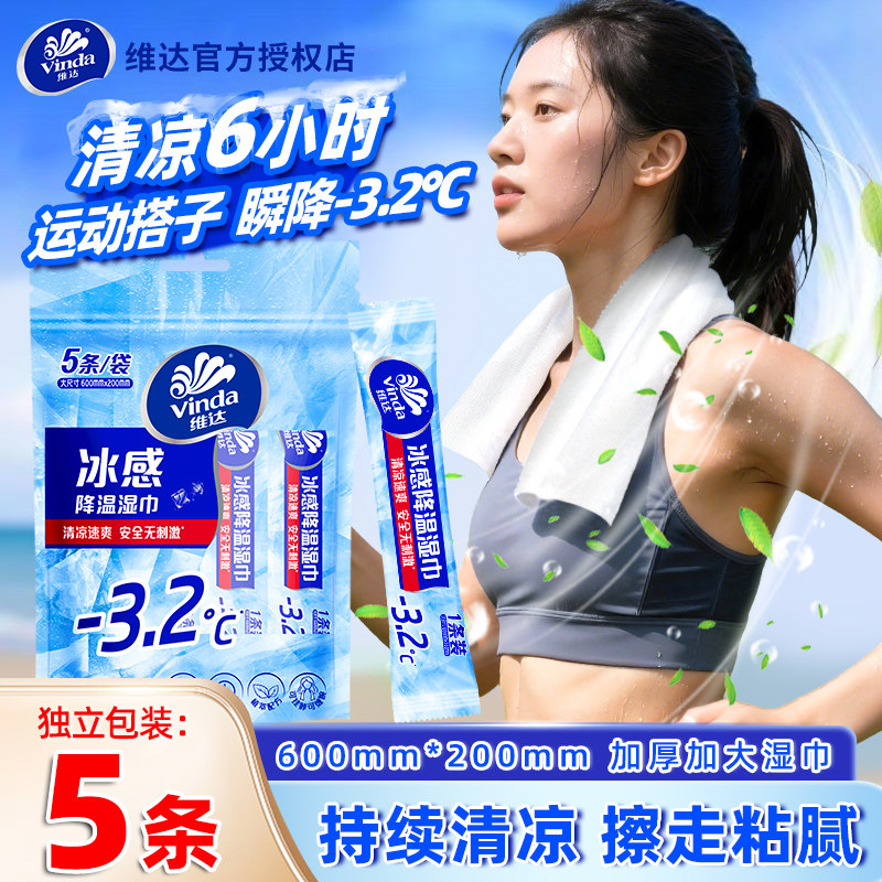 维达运动凉感湿巾5条大尺寸独立包装降温冰巾冷感清凉湿巾止汗巾