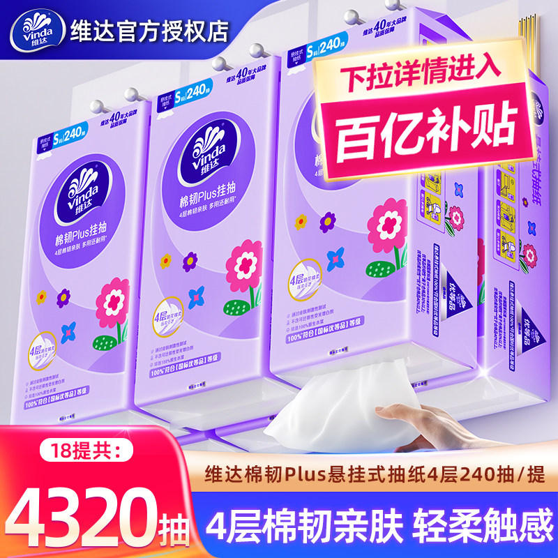 维达悬挂式抽纸4320抽18提家用纸巾实惠装卫生纸抽壁挂式餐巾纸巾,洗护清洁剂/卫生巾/纸/香薰,一次性擦脚纸/巾,淘宝优惠券,粉丝福利购,淘宝优惠卷