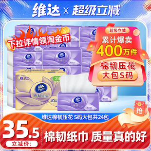 【热销百万件】维达棉韧压花抽纸24包家用实惠卫生纸巾餐巾纸整箱