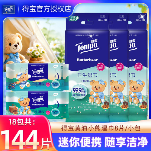 得宝卫生湿巾便携小包湿纸巾