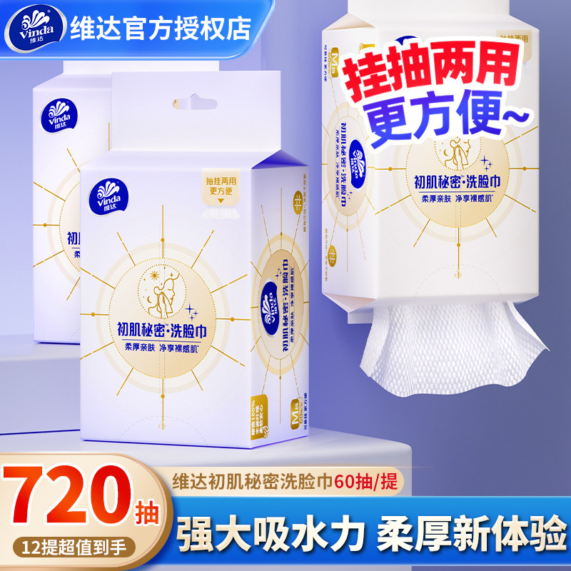 维达悬挂式洗脸巾12提720抽整箱装抽取式家用实惠洁面巾擦脸纸抽图片