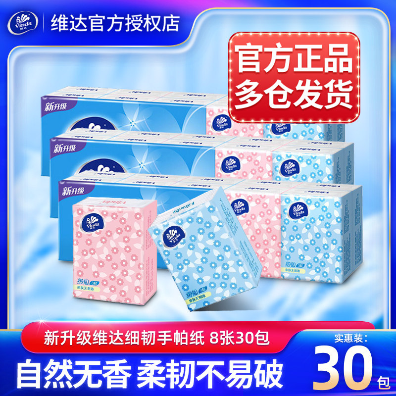 维达3层30包便携随身装手帕纸