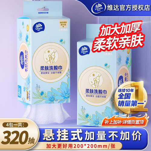 维达洗脸巾4包320抽一次性悬挂式