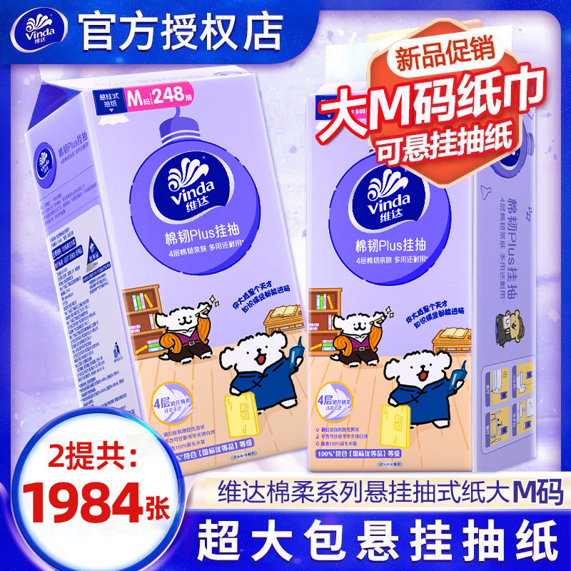 维达线条小狗悬挂式抽纸M码1984张家用壁挂式餐巾纸卫生纸抽实惠