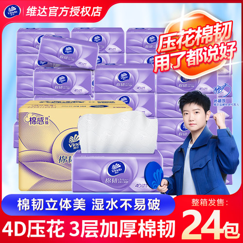 维达棉韧抽纸24包家用实惠装卸妆卫生纸巾清洁面巾纸餐巾纸整箱装