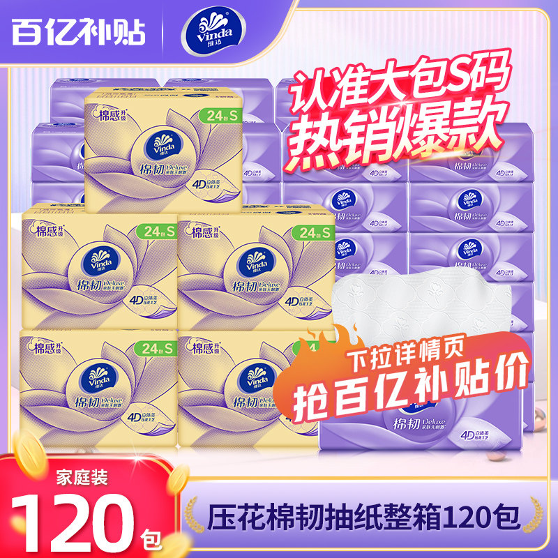 【百亿】维达棉韧抽纸120包立体美纸巾整箱实惠家用餐巾纸卫生纸,洗护清洁剂/卫生巾/纸/香薰,抽纸,淘宝优惠券,粉丝福利购,淘宝优惠卷