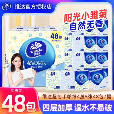 【百补】维达手帕纸4层48包小雏菊纸巾便携小包餐巾纸迷你卫生纸
