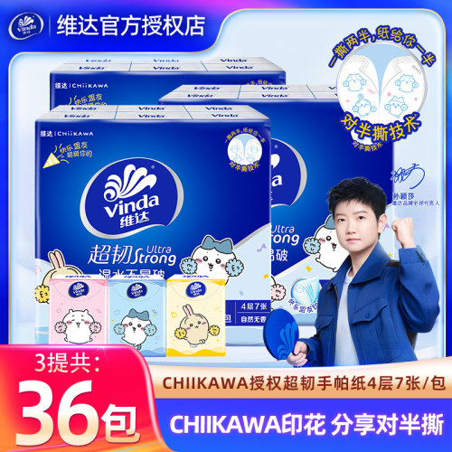 维达CHIKAWA联名手帕纸36包小包