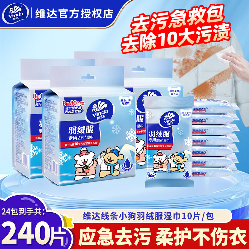 [U先]维达羽绒服湿巾240片24包免洗去污不伤衣专用清洁湿纸巾便携,洗护清洁剂/卫生巾/纸/香薰,衣物去污湿巾,淘宝优惠券,粉丝福利购,淘宝优惠卷