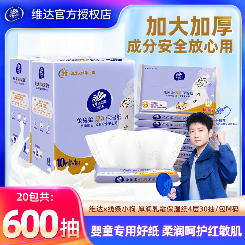 维达婴儿乳霜纸20包家用保湿纸图片