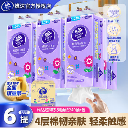 【淘秒】维达悬挂抽纸6提1440抽加厚卫生纸巾家用餐巾纸壁挂厕纸