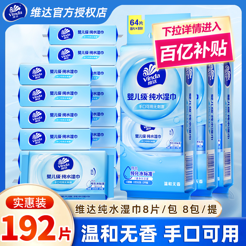 维达纯水超迷你湿巾32包湿纸巾