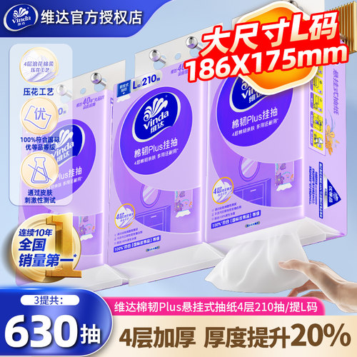 维达悬挂抽纸3提630抽L码卫生纸