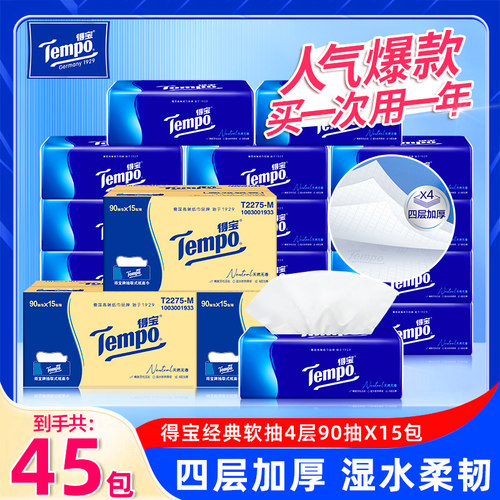 Tempo得宝无香抽纸45包