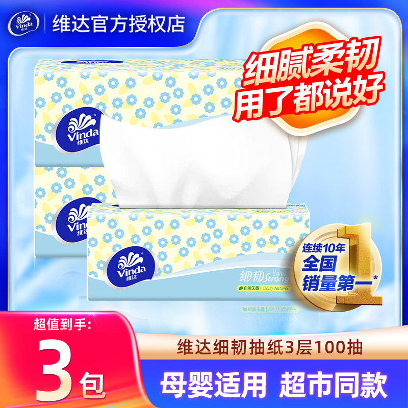 维达抽纸3包100抽实惠装
